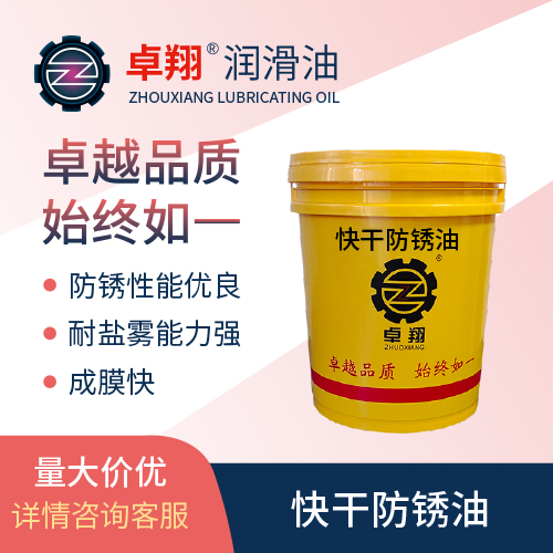 快干防銹油