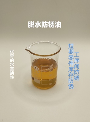 脫水防銹油