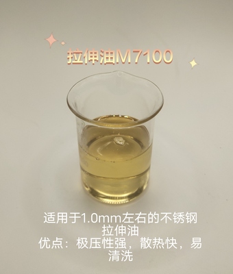 拉伸油M7100