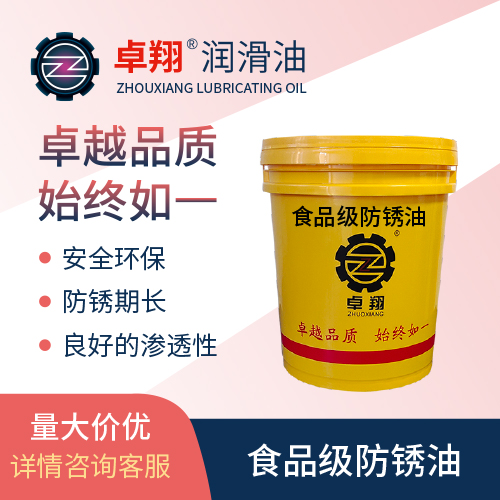 食品級防銹油