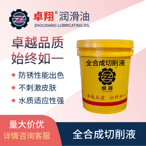 全合成切削液
