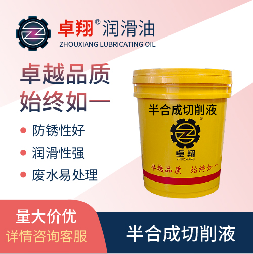 半合成切削液